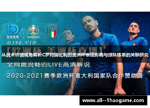 从战术价值视角解析C罗对阵比利时美洲杯表现影响与球队体系的关联研究