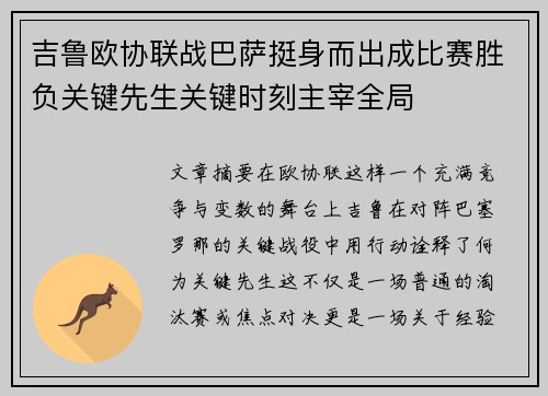 吉鲁欧协联战巴萨挺身而出成比赛胜负关键先生关键时刻主宰全局