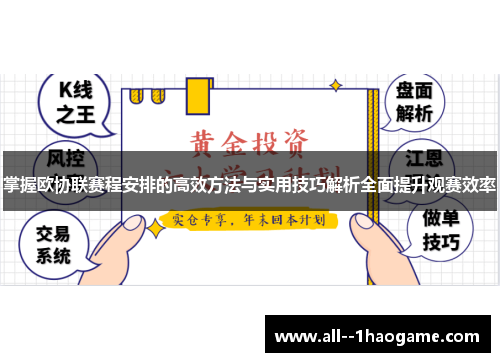 掌握欧协联赛程安排的高效方法与实用技巧解析全面提升观赛效率