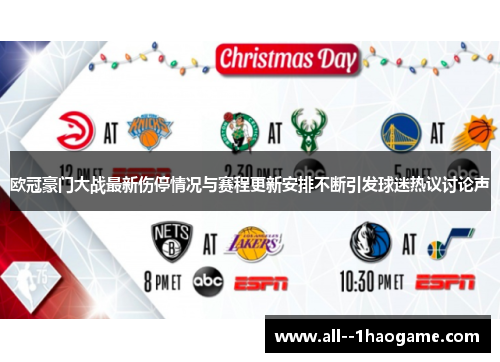 欧冠豪门大战最新伤停情况与赛程更新安排不断引发球迷热议讨论声