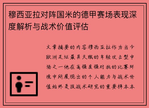 穆西亚拉对阵国米的德甲赛场表现深度解析与战术价值评估
