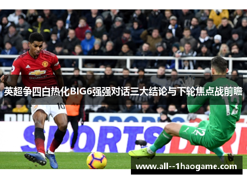 英超争四白热化BIG6强强对话三大结论与下轮焦点战前瞻