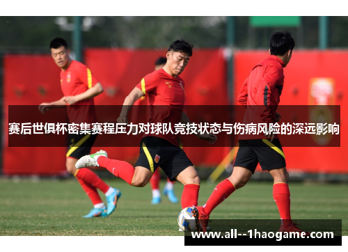 赛后世俱杯密集赛程压力对球队竞技状态与伤病风险的深远影响