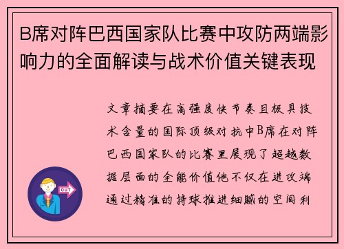 B席对阵巴西国家队比赛中攻防两端影响力的全面解读与战术价值关键表现