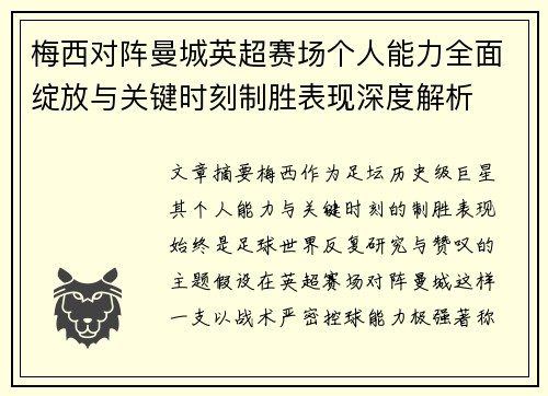 梅西对阵曼城英超赛场个人能力全面绽放与关键时刻制胜表现深度解析
