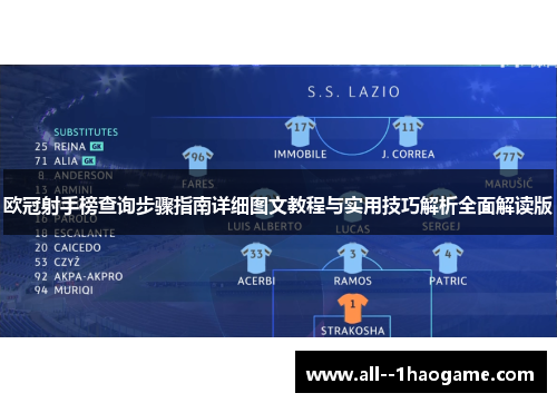 欧冠射手榜查询步骤指南详细图文教程与实用技巧解析全面解读版