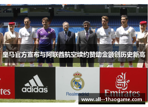 皇马官方宣布与阿联酋航空续约赞助金额创历史新高
