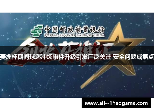美洲杯期间球迷冲场事件升级引发广泛关注 安全问题成焦点