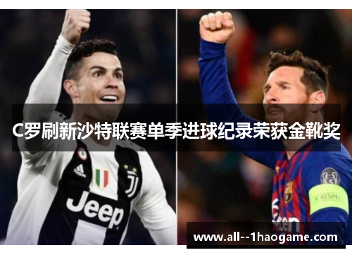 C罗刷新沙特联赛单季进球纪录荣获金靴奖
