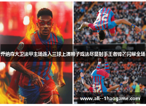 乔纳森大卫法甲主场连入三球上演帽子戏法尽显射手王者锋芒闪耀全场