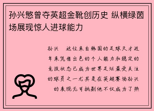 孙兴慜曾夺英超金靴创历史 纵横绿茵场展现惊人进球能力 孙兴慜曾夺英超金靴创历史 纵横绿茵场展现惊人进球能力