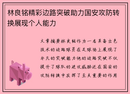 林良铭精彩边路突破助力国安攻防转换展现个人能力 林良铭精彩边路突破助力国安攻防转换展现个人能力