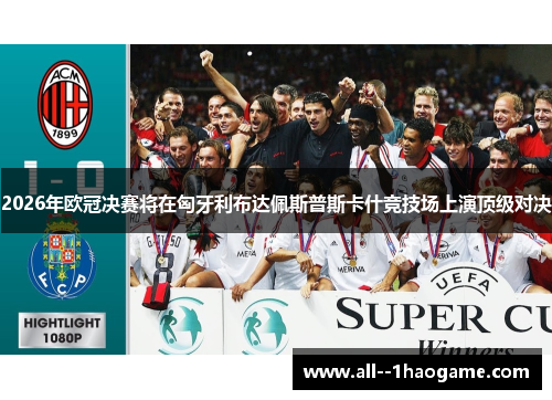 2026年欧冠决赛将在匈牙利布达佩斯普斯卡什竞技场上演顶级对决