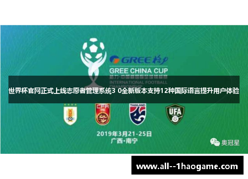 世界杯官网正式上线志愿者管理系统3 0全新版本支持12种国际语言提升用户体验