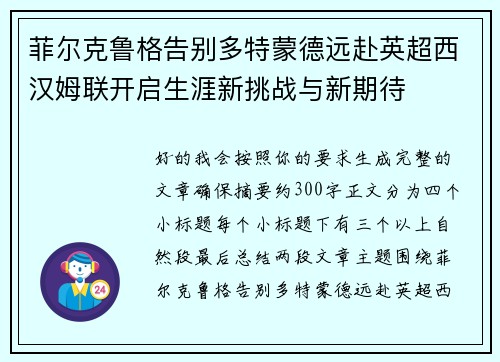 菲尔克鲁格告别多特蒙德远赴英超西汉姆联开启生涯新挑战与新期待 菲尔克鲁格告别多特蒙德远赴英超西汉姆联开启生涯新挑战与新期待