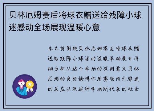 贝林厄姆赛后将球衣赠送给残障小球迷感动全场展现温暖心意 贝林厄姆赛后将球衣赠送给残障小球迷感动全场展现温暖心意