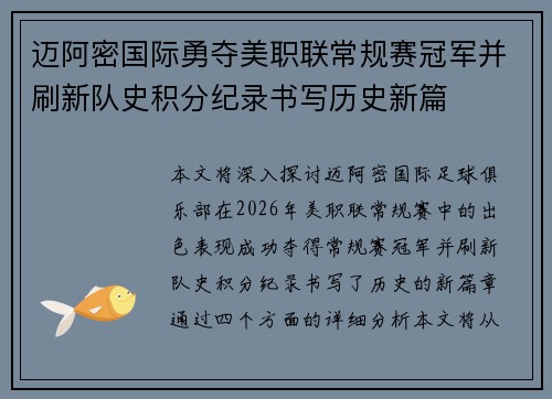 迈阿密国际勇夺美职联常规赛冠军并刷新队史积分纪录书写历史新篇
