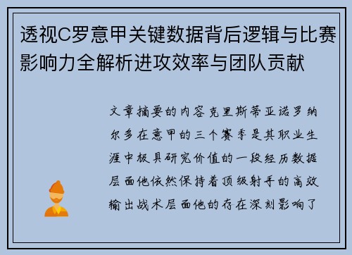 透视C罗意甲关键数据背后逻辑与比赛影响力全解析进攻效率与团队贡献