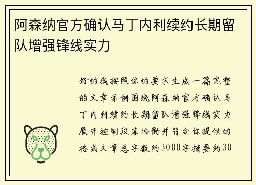 阿森纳官方确认马丁内利续约长期留队增强锋线实力