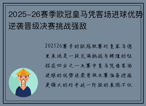 2025-26赛季欧冠皇马凭客场进球优势逆袭晋级决赛挑战强敌