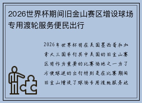 2026世界杯期间旧金山赛区增设球场专用渡轮服务便民出行