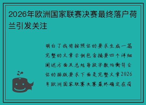 2026年欧洲国家联赛决赛最终落户荷兰引发关注 2026年欧洲国家联赛决赛最终落户荷兰引发关注