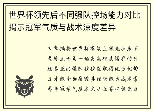 世界杯领先后不同强队控场能力对比揭示冠军气质与战术深度差异