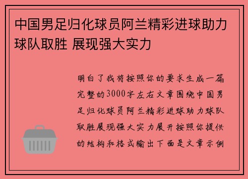 中国男足归化球员阿兰精彩进球助力球队取胜 展现强大实力