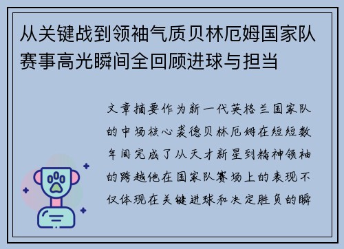 从关键战到领袖气质贝林厄姆国家队赛事高光瞬间全回顾进球与担当