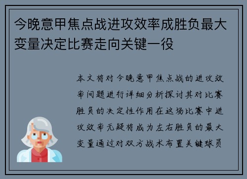 今晚意甲焦点战进攻效率成胜负最大变量决定比赛走向关键一役