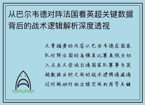 从巴尔韦德对阵法国看英超关键数据背后的战术逻辑解析深度透视