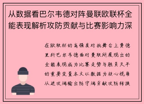 从数据看巴尔韦德对阵曼联欧联杯全能表现解析攻防贡献与比赛影响力深度剖析
