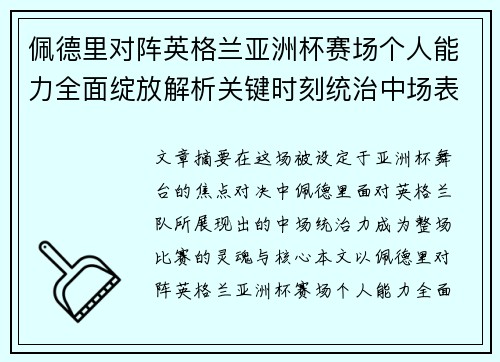 佩德里对阵英格兰亚洲杯赛场个人能力全面绽放解析关键时刻统治中场表现 佩德里对阵英格兰亚洲杯赛场个人能力全面绽放解析关键时刻统治中场表现