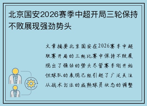 北京国安2026赛季中超开局三轮保持不败展现强劲势头