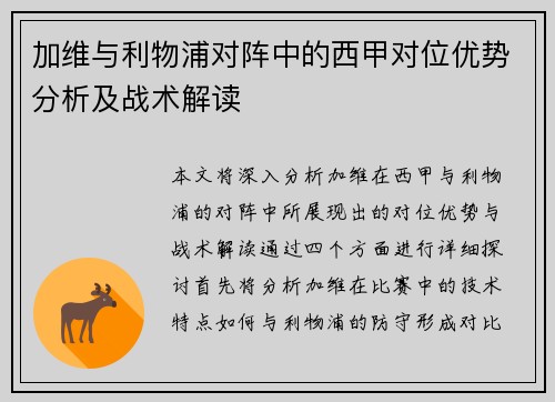 加维与利物浦对阵中的西甲对位优势分析及战术解读