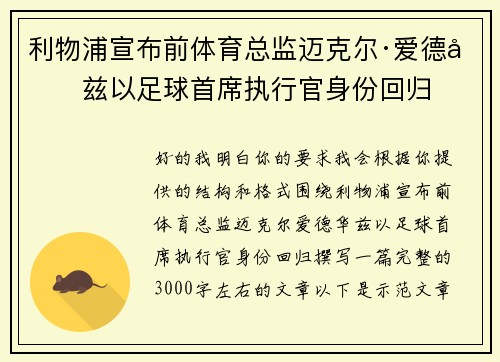 利物浦宣布前体育总监迈克尔·爱德华兹以足球首席执行官身份回归 利物浦宣布前体育总监迈克尔·爱德华兹以足球首席执行官身份回归