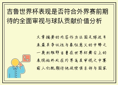 吉鲁世界杯表现是否符合外界赛前期待的全面审视与球队贡献价值分析 吉鲁世界杯表现是否符合外界赛前期待的全面审视与球队贡献价值分析