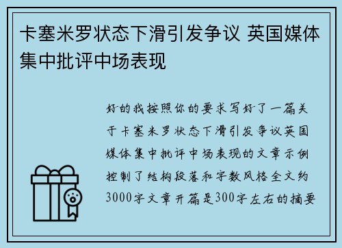 卡塞米罗状态下滑引发争议 英国媒体集中批评中场表现 卡塞米罗状态下滑引发争议 英国媒体集中批评中场表现
