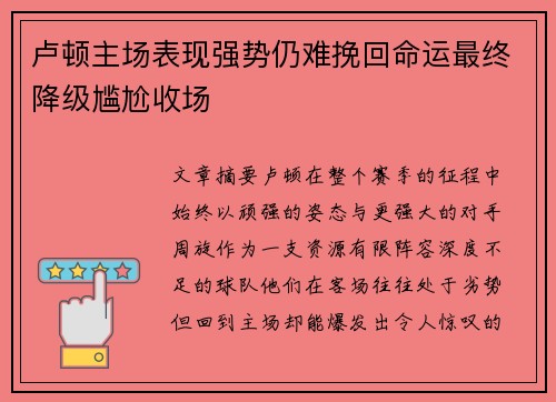 卢顿主场表现强势仍难挽回命运最终降级尴尬收场 卢顿主场表现强势仍难挽回命运最终降级尴尬收场