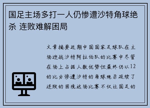 国足主场多打一人仍惨遭沙特角球绝杀 连败难解困局