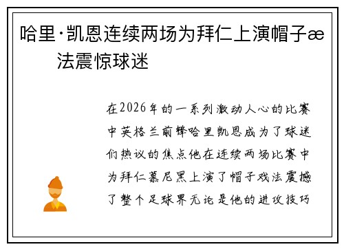 哈里·凯恩连续两场为拜仁上演帽子戏法震惊球迷