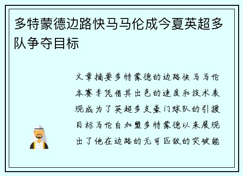 多特蒙德边路快马马伦成今夏英超多队争夺目标