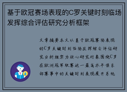 基于欧冠赛场表现的C罗关键时刻临场发挥综合评估研究分析框架