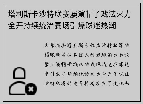 塔利斯卡沙特联赛屡演帽子戏法火力全开持续统治赛场引爆球迷热潮 塔利斯卡沙特联赛屡演帽子戏法火力全开持续统治赛场引爆球迷热潮