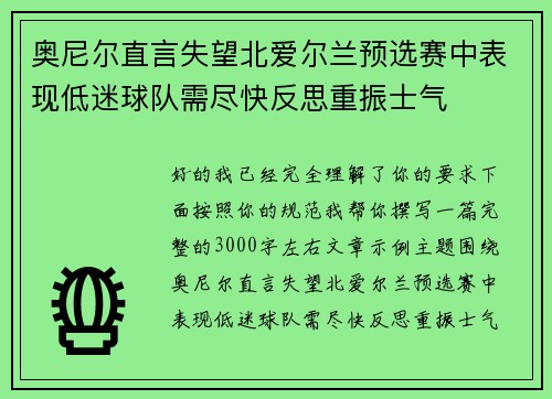 奥尼尔直言失望北爱尔兰预选赛中表现低迷球队需尽快反思重振士气