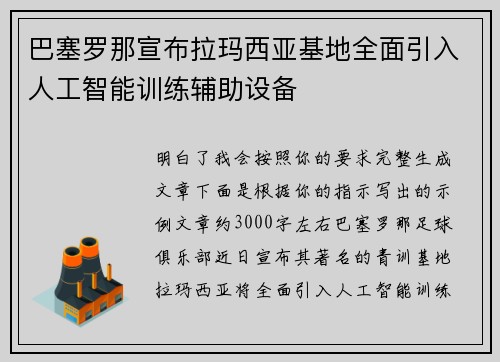 巴塞罗那宣布拉玛西亚基地全面引入人工智能训练辅助设备 巴塞罗那宣布拉玛西亚基地全面引入人工智能训练辅助设备