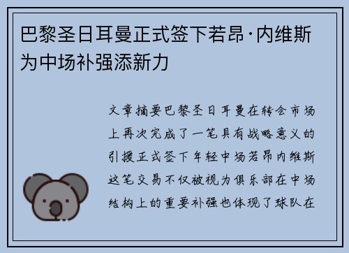 巴黎圣日耳曼正式签下若昂·内维斯 为中场补强添新力 巴黎圣日耳曼正式签下若昂·内维斯 为中场补强添新力