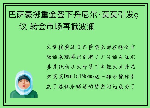 巴萨豪掷重金签下丹尼尔·莫莫引发热议 转会市场再掀波澜 巴萨豪掷重金签下丹尼尔·莫莫引发热议 转会市场再掀波澜