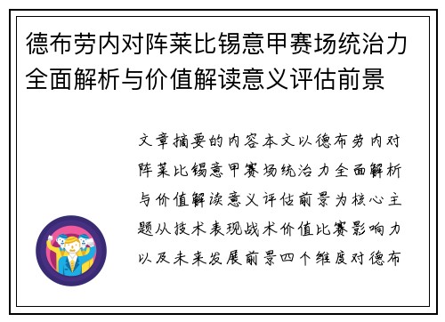 德布劳内对阵莱比锡意甲赛场统治力全面解析与价值解读意义评估前景