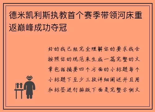 德米凯利斯执教首个赛季带领河床重返巅峰成功夺冠 德米凯利斯执教首个赛季带领河床重返巅峰成功夺冠